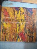 李士学油画艺术作品（作者签名本！）