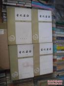 古代汉语（修订本）全四册