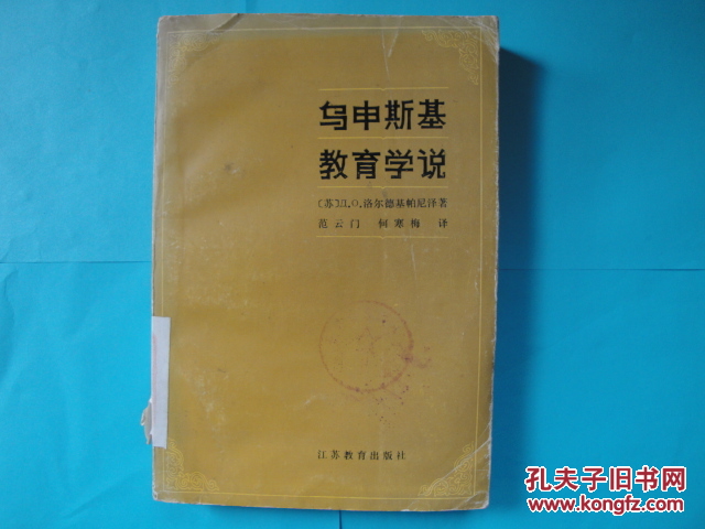 烏申斯基教育學說【館藏，（蘇）Д.O.洛爾德基帕尼澤 著，江蘇教育出版社出版，僅印2000冊，87年1版1印】