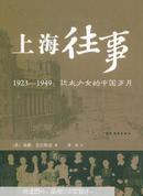 上海往事:1923-1949：犹太少女的中国岁月