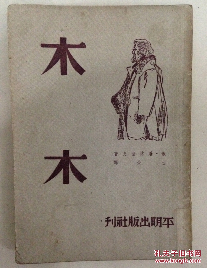木木_俄·屠格涅夫 巴金译_孔夫子旧书网
