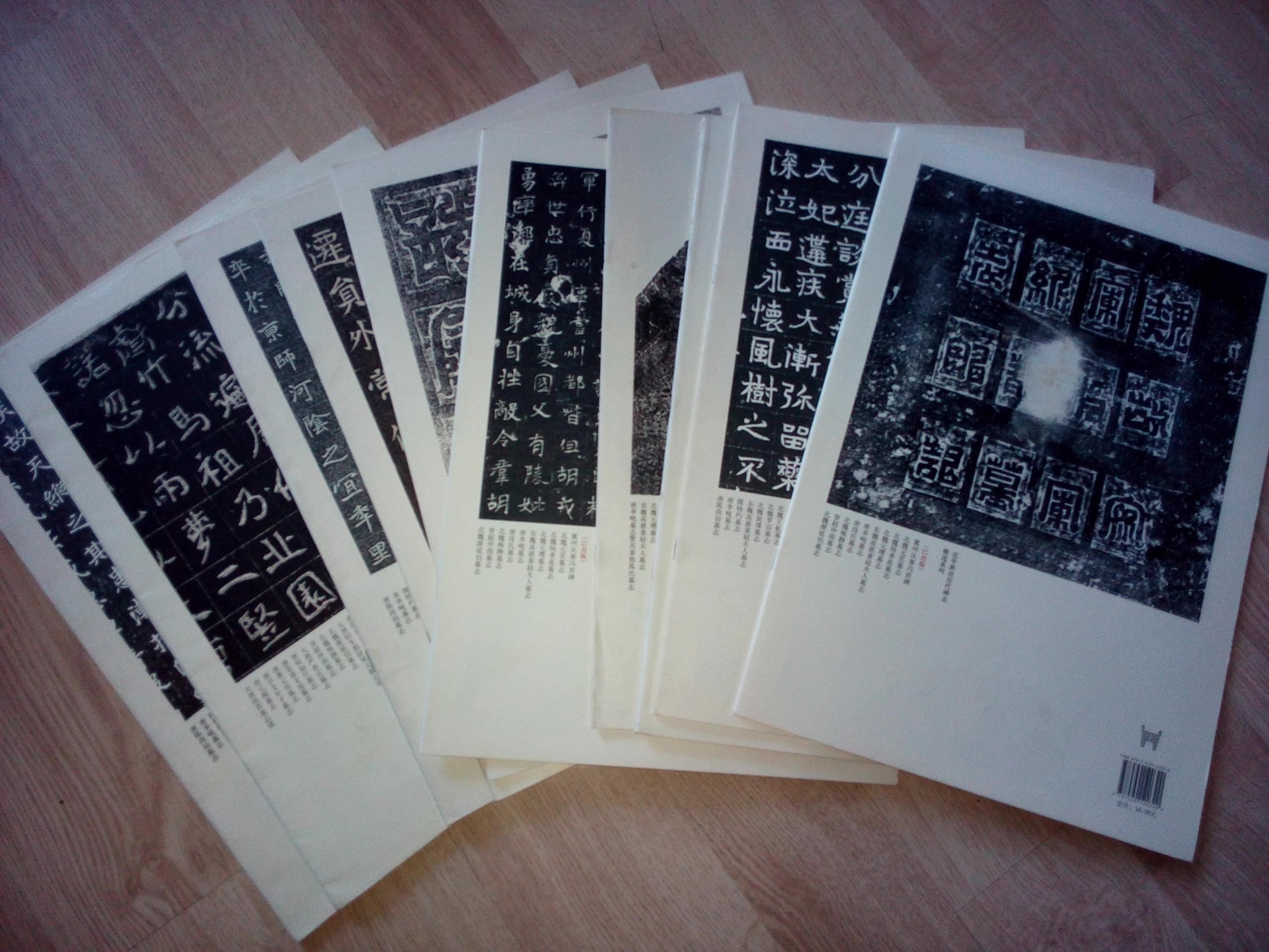十本合售近年新出历代碑志精选系列《北魏元昭墓志 大周郭继祖墓志铭