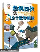 危機四伏的12個數學困境