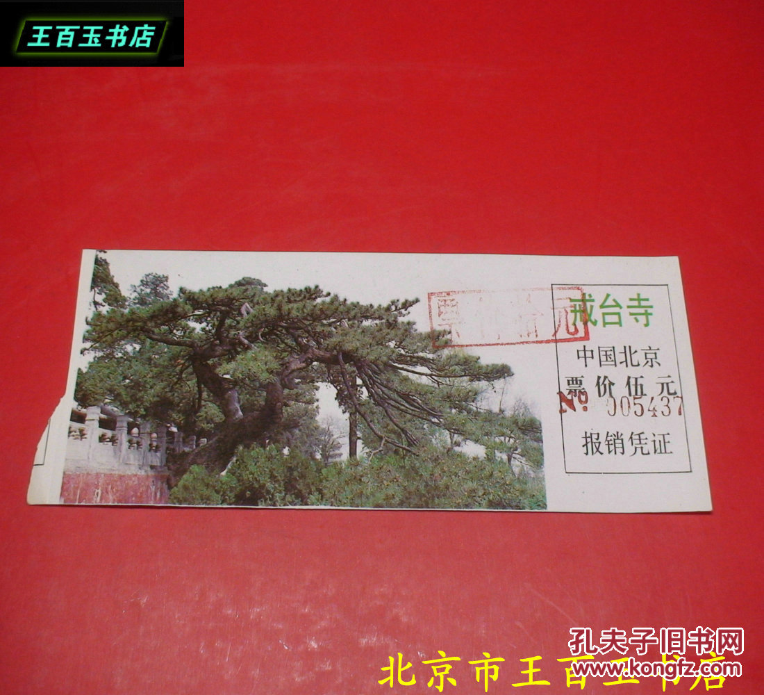 戒台寺 门票 一张