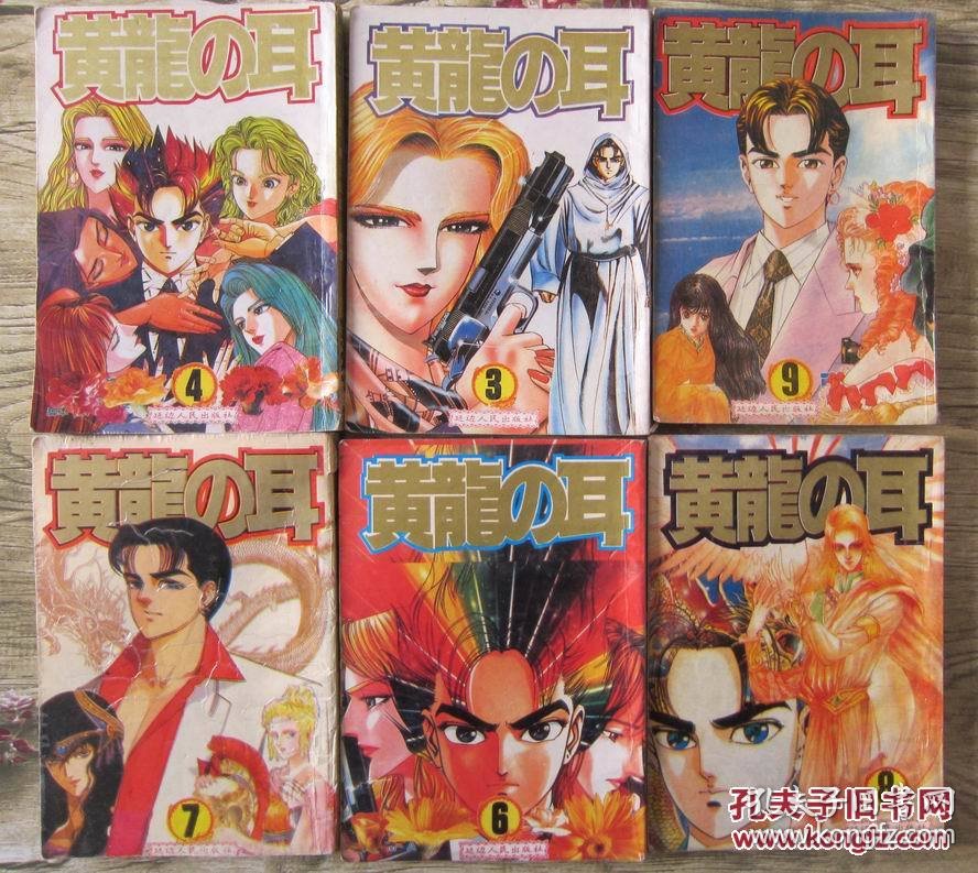 黄龙之耳 13册合售