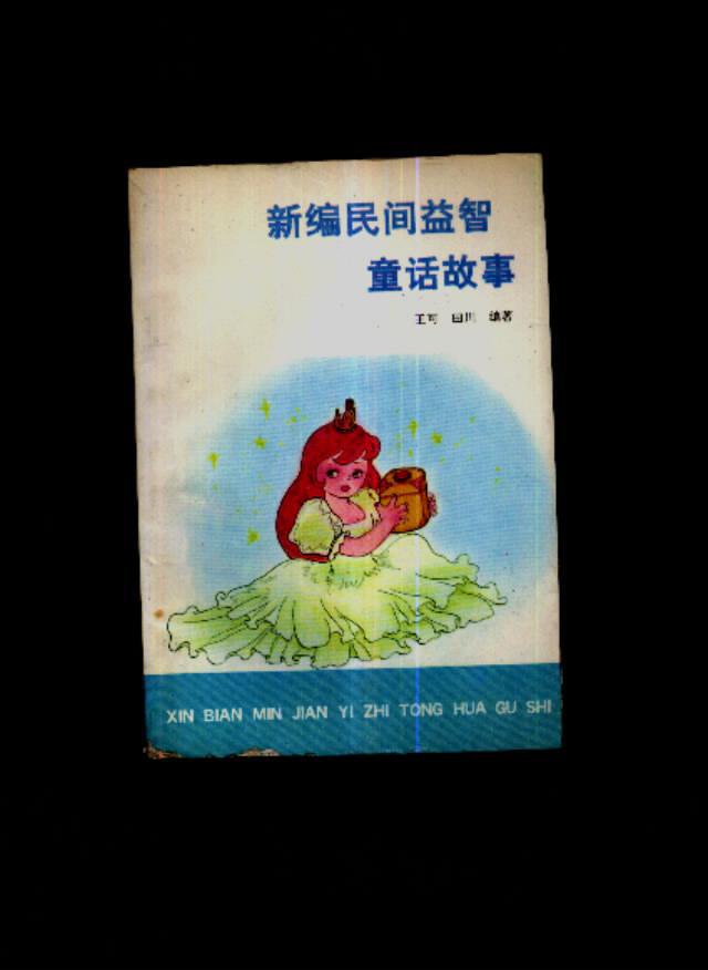 新编民间益智童话故事