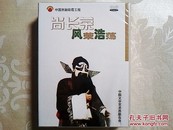 京剧彩霞工程光盘：尚长荣 风荣浩荡 （DVD）