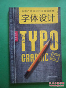中国广告设计行业高端教材  字体设计