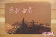 1955年人民美术出版社，明信片版连环画刘继卣绘《武松打虎》（10张全，带封套及说明书；彩色绘画版）