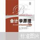 正版全新 会计学原理（第9版）杰里 J 韦安特等著 中国人民大学出版社9787300153339