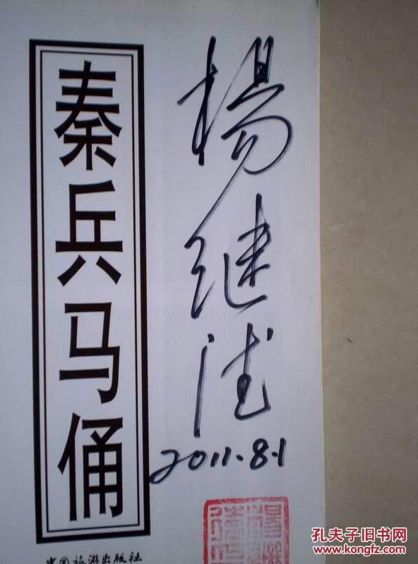 秦兵马俑【秦兵马俑"发现人"杨继德签名盖章】