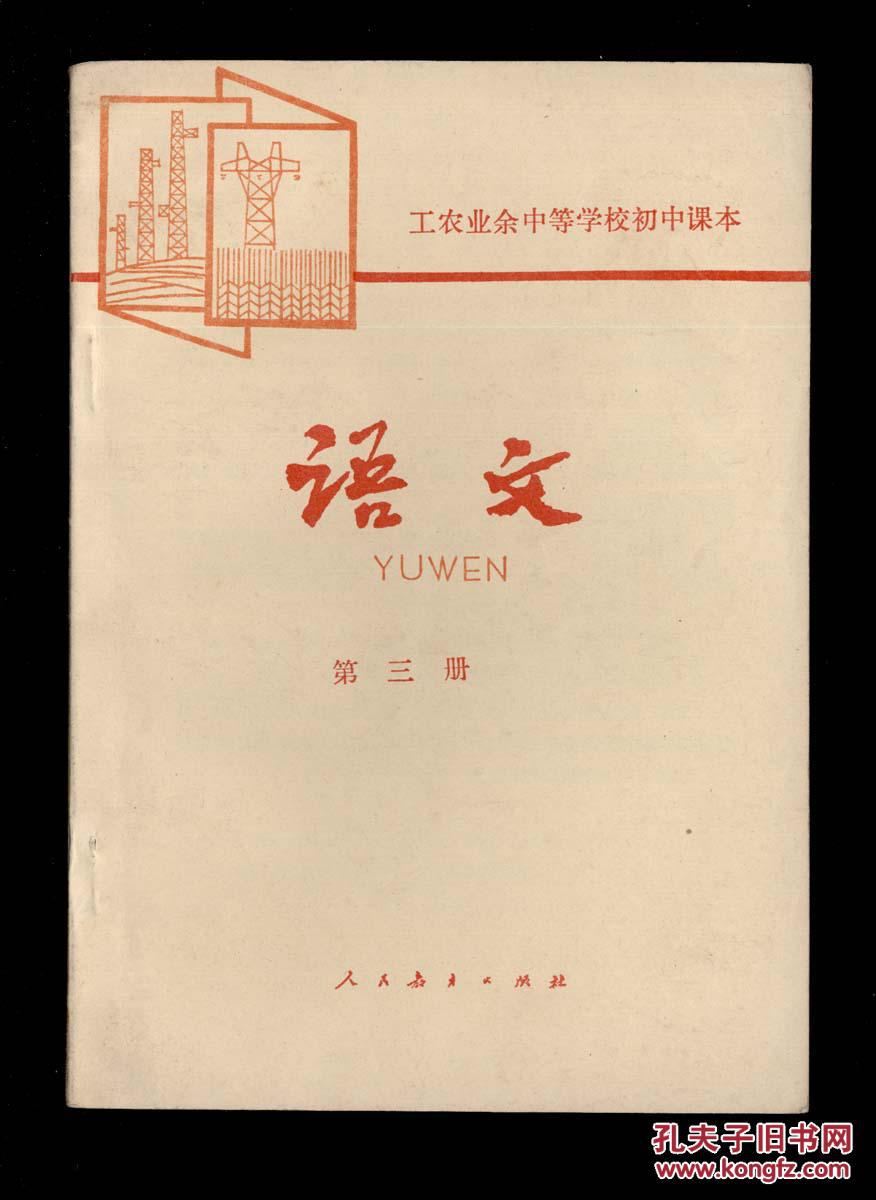 工农业余中等学校初中课本·语文(第三册)