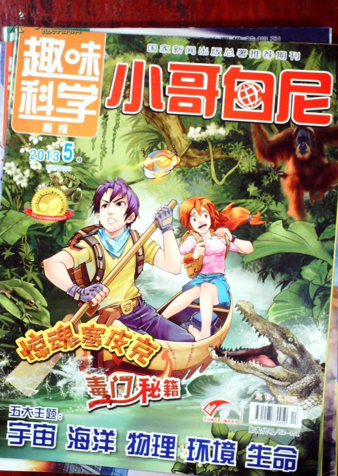 小哥白尼-趣味科学画报2013.