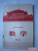 1971年火红年代的课本： 辽宁省中学试用课本--数学 第三册