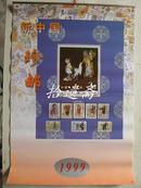 挂历 1999年新中国珍邮 2