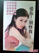 爱你！别怪我：上下册合售