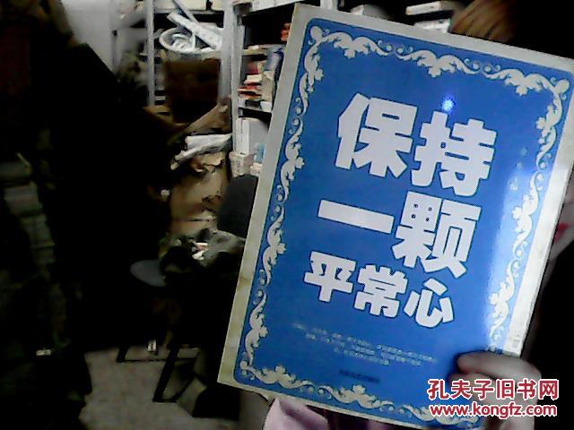 保持一颗平常心