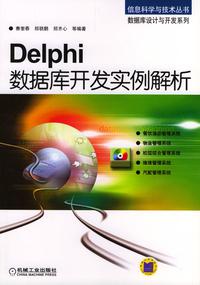Delphi数据库开发实例解析 （无光盘）赛奎春，陈紫红等编著