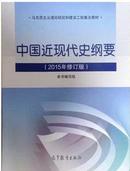 中国近现代史纲要 高教2015年修订版 两课教材 高教版 高等教育出版社9787040431995
