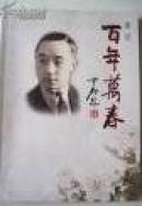 现货 画说百年万春