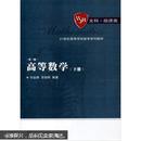高等数学(下册)(第三版) 刘金舜//羿旭明 武汉大学出版社