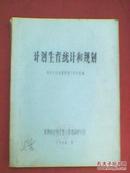 计划生育统计和规划（油印本）