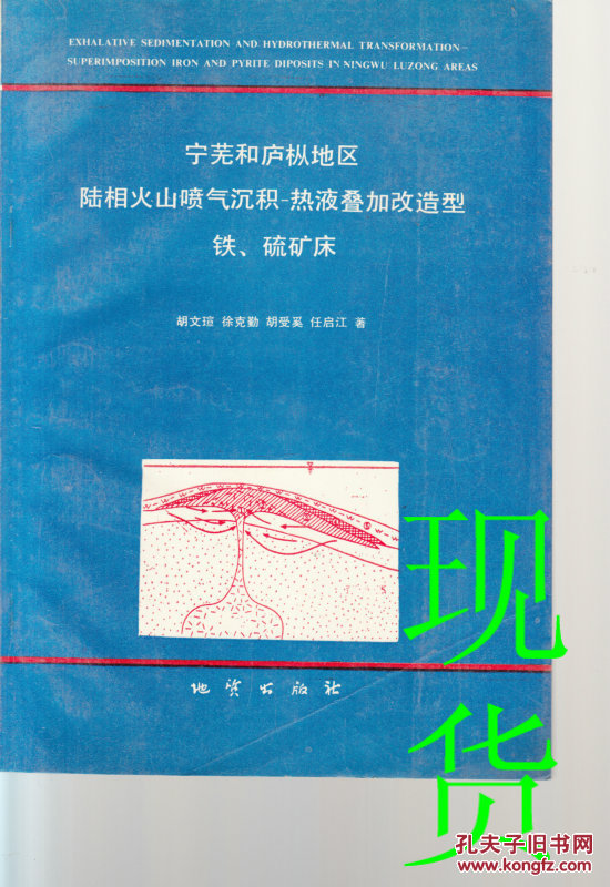 宁芜和庐枞地区陆相火山喷气沉积-热液叠加该造型铁