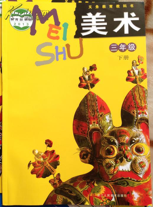 美术三年级下◆小学教科书 课本 教材◆浙美版 14年新版 全新