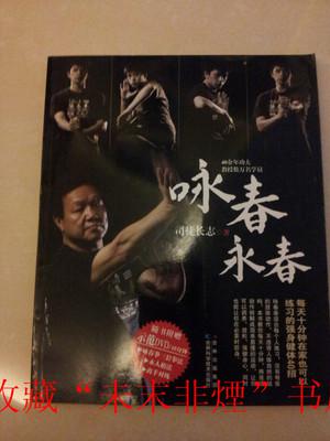 咏春咏春，司徒长志著，含DVD1张，吉林出版集团，咏春拳法教学