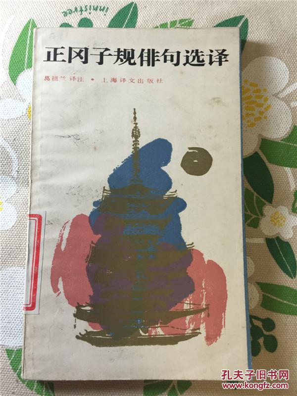 正冈子规俳句选译 1985年一版1印 仅印1700册 品相好