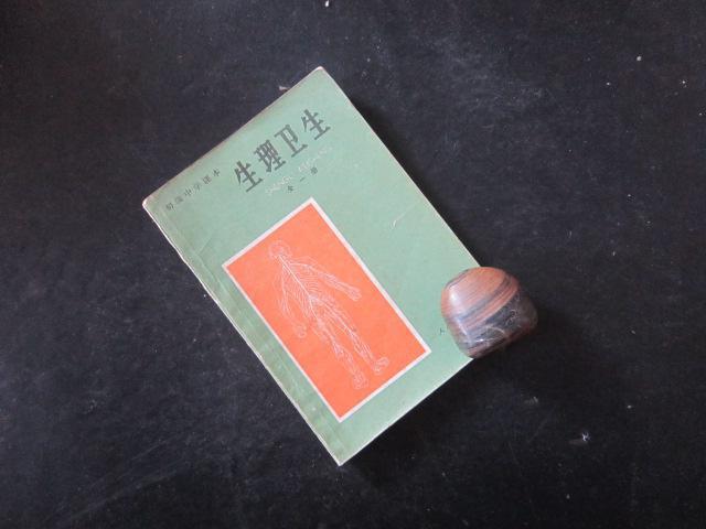 80年代老课本:初级中学课本——生理卫生 【83人教版,有笔迹】