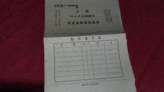 上海交流无线电出版社的意见表（80年代初期）