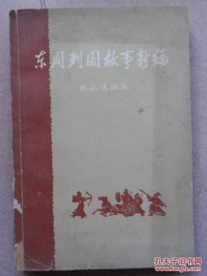 东周列国故事新编,下(印有专名号)