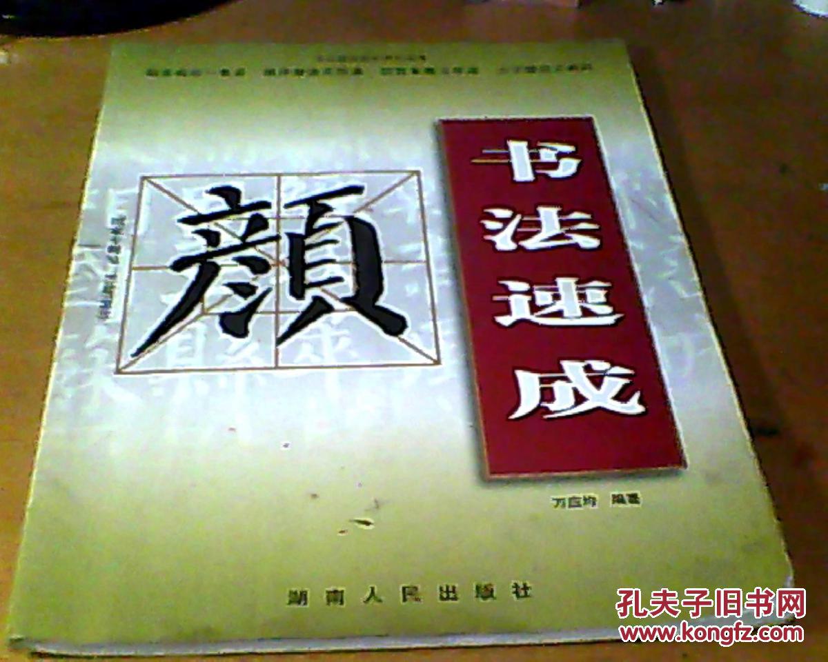 《书法速成》(颜真卿)