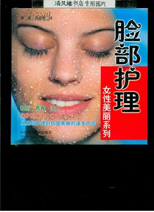 脸部护理（24开精装，一版一印，铜版彩印图文本）