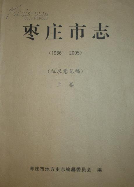 枣庄市志（1986-2005）征求意见稿 上、下卷