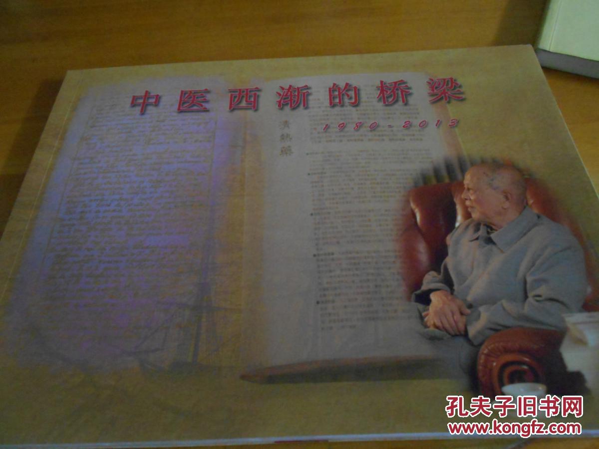中医西渐的桥梁 1980-2013--李衍文先生著作书影等--只印50本,罕见