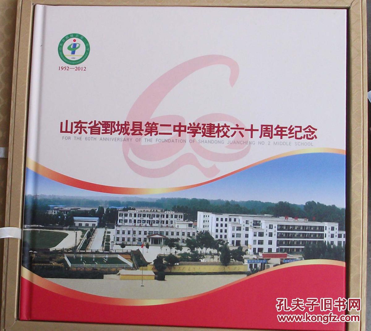 山东省鄄城县第二中学建校六十周年纪念(1952-2012)画册 内有邮票和