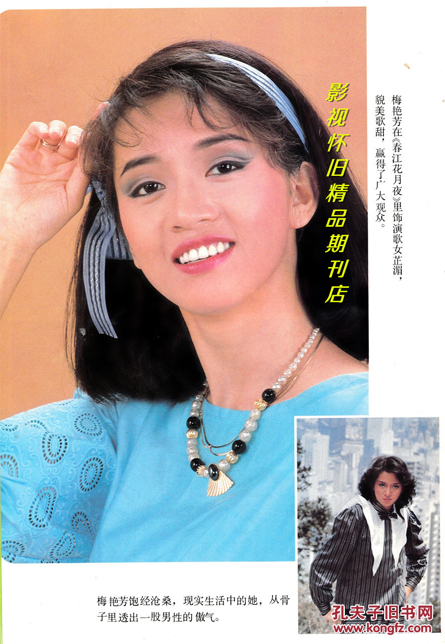 中外电视月刊1985年7期 翁美玲汤镇业 梅艳芳苗侨伟《香江花月夜》