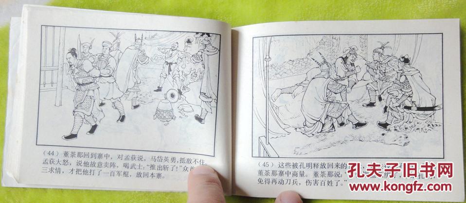 诸葛亮渡泸水(上海人美《三国演义》之34) 10品