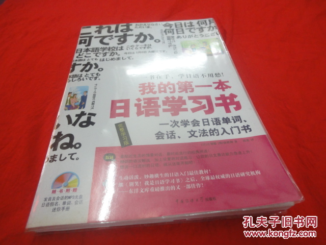 我的第一本日语学习书（MP3光盘1张）