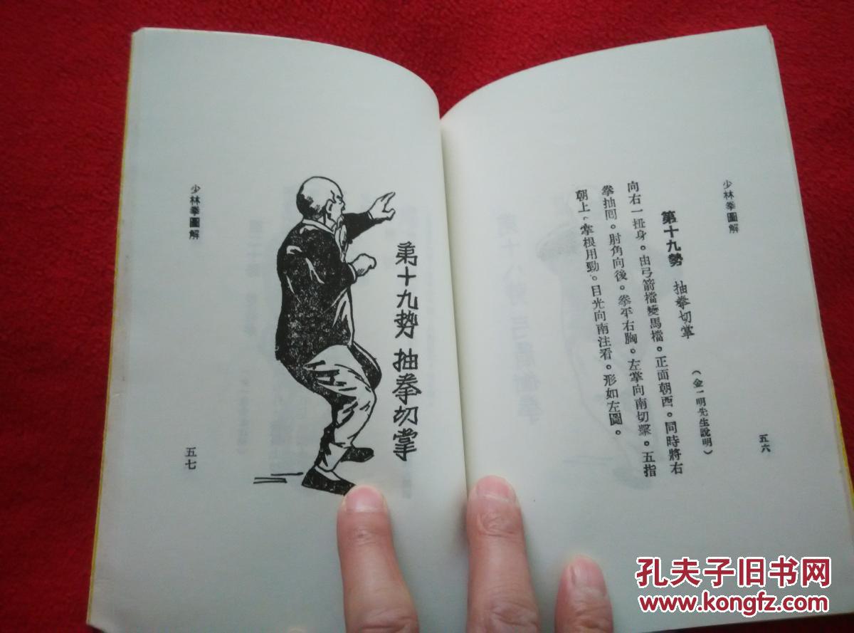 少林拳图解旧版武术丛书绝版图书罕见稀少著名武术家金一明先生编著