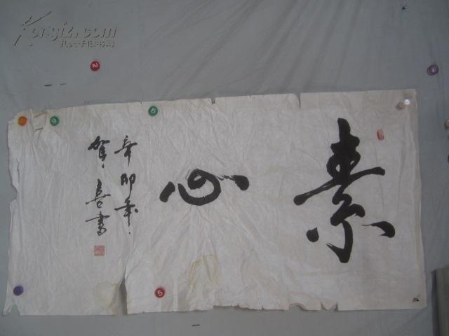 贺喜 作 书法一幅 133*68厘米