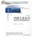 中国上市公司 董事会治理指数报告（2013）