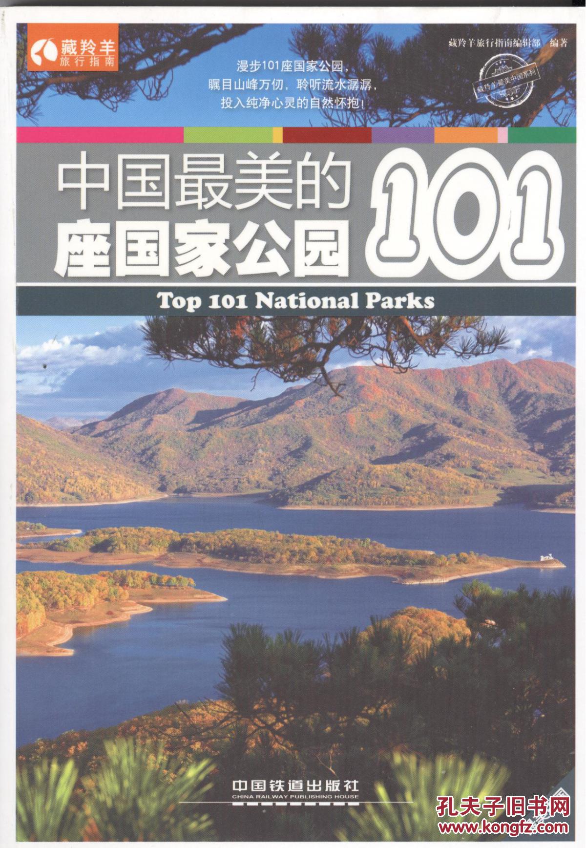 中国最美的101座国家公园