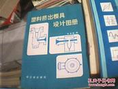 塑料挤出模具设计图册