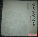 张民浪线描集