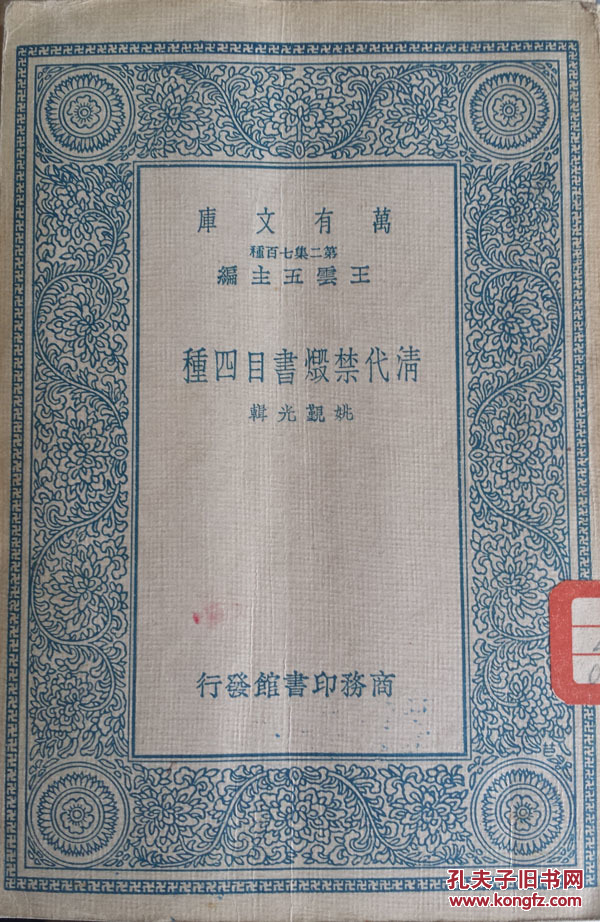 清代禁毁书目四种 万有文库