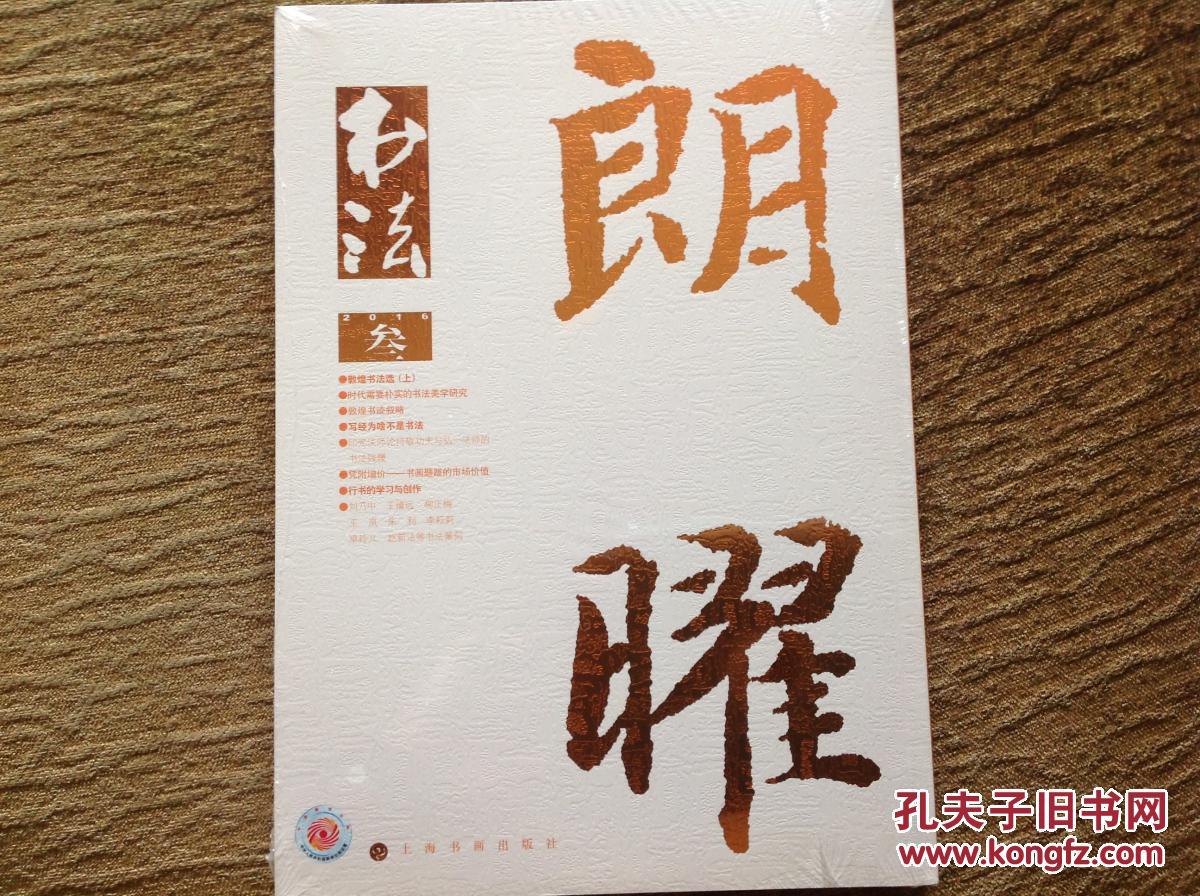 书法杂志2016年第3期(南曾北李书法之异同)