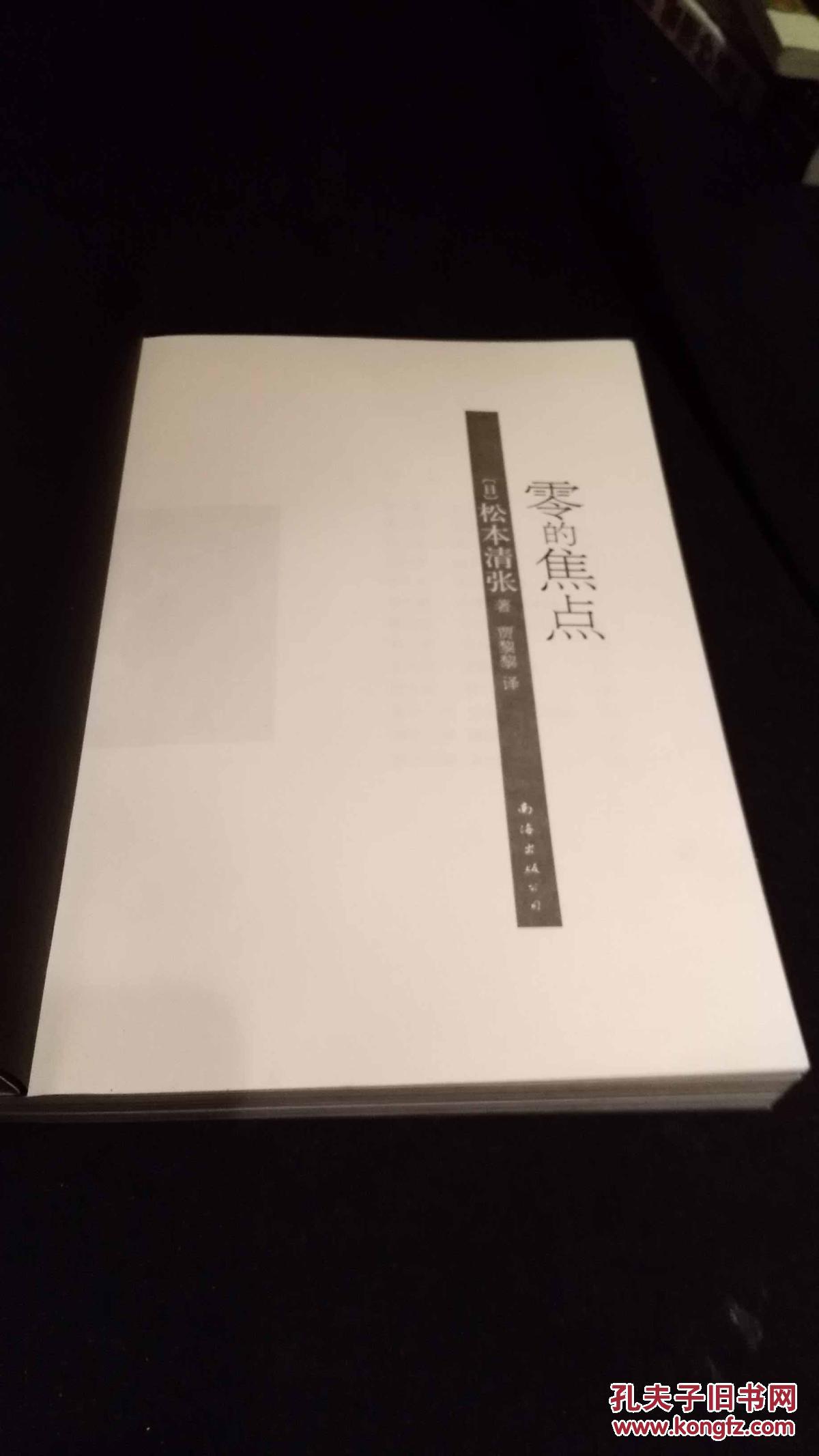 零的焦点 松本清张 著